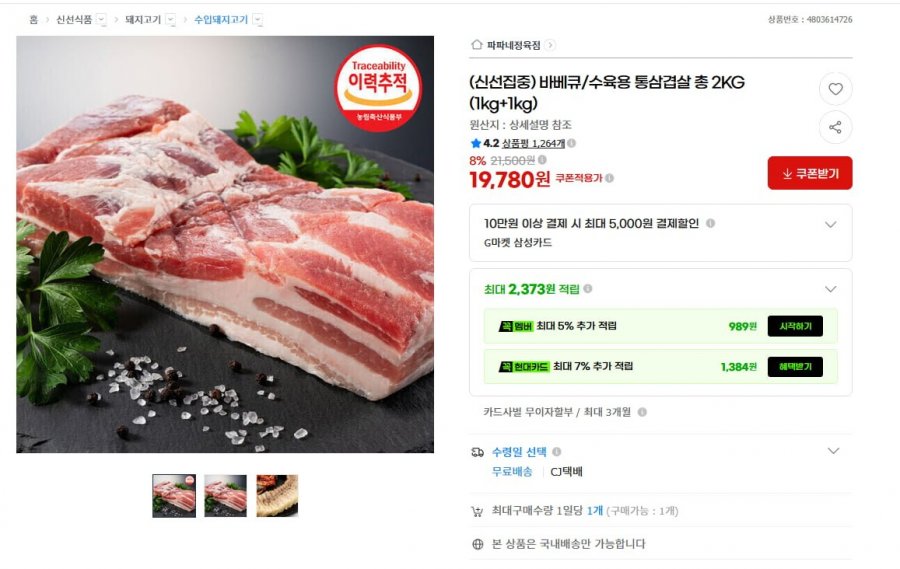 수육용 통삼겹살 총 2kg (19,780원/무료)