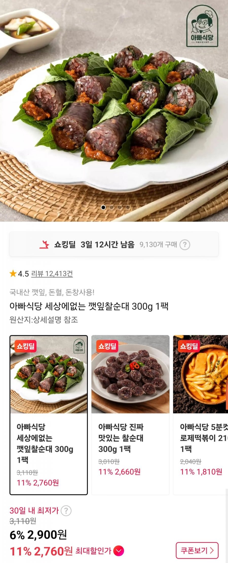 깻잎찰순대 300g (2,900원/3,500원)