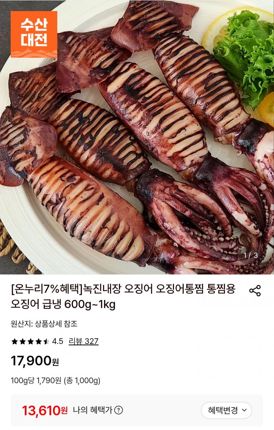 국내산 통찜용 오징어 1kg (13,610원/무배)