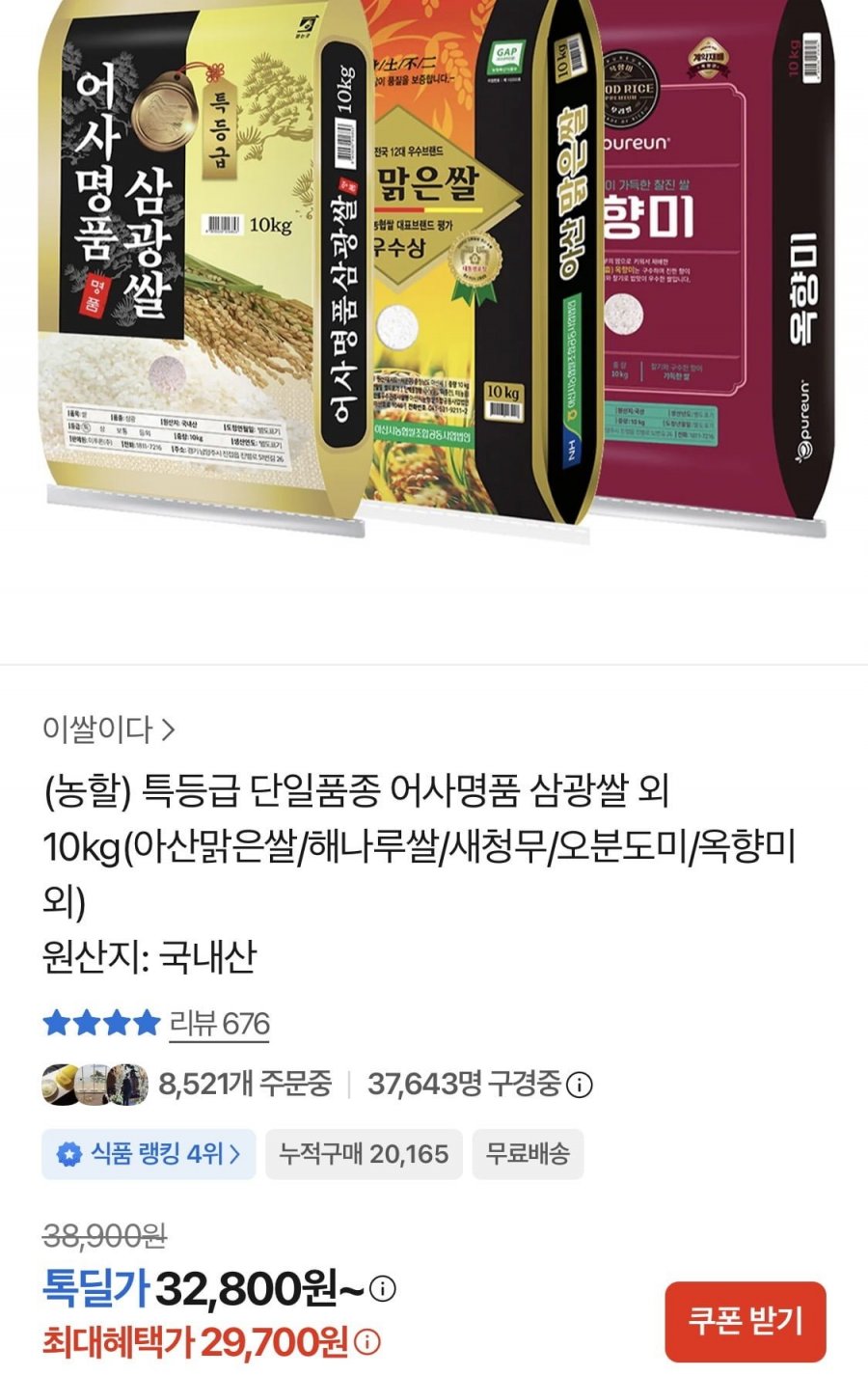 특등급 단일품종 어사명품 삼광쌀 10kg (29,700원/무료)