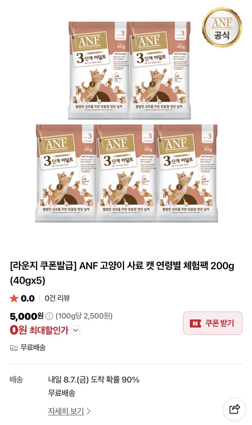 ANF 고양이 사료 캣 연령별 체험팩 200g 0원