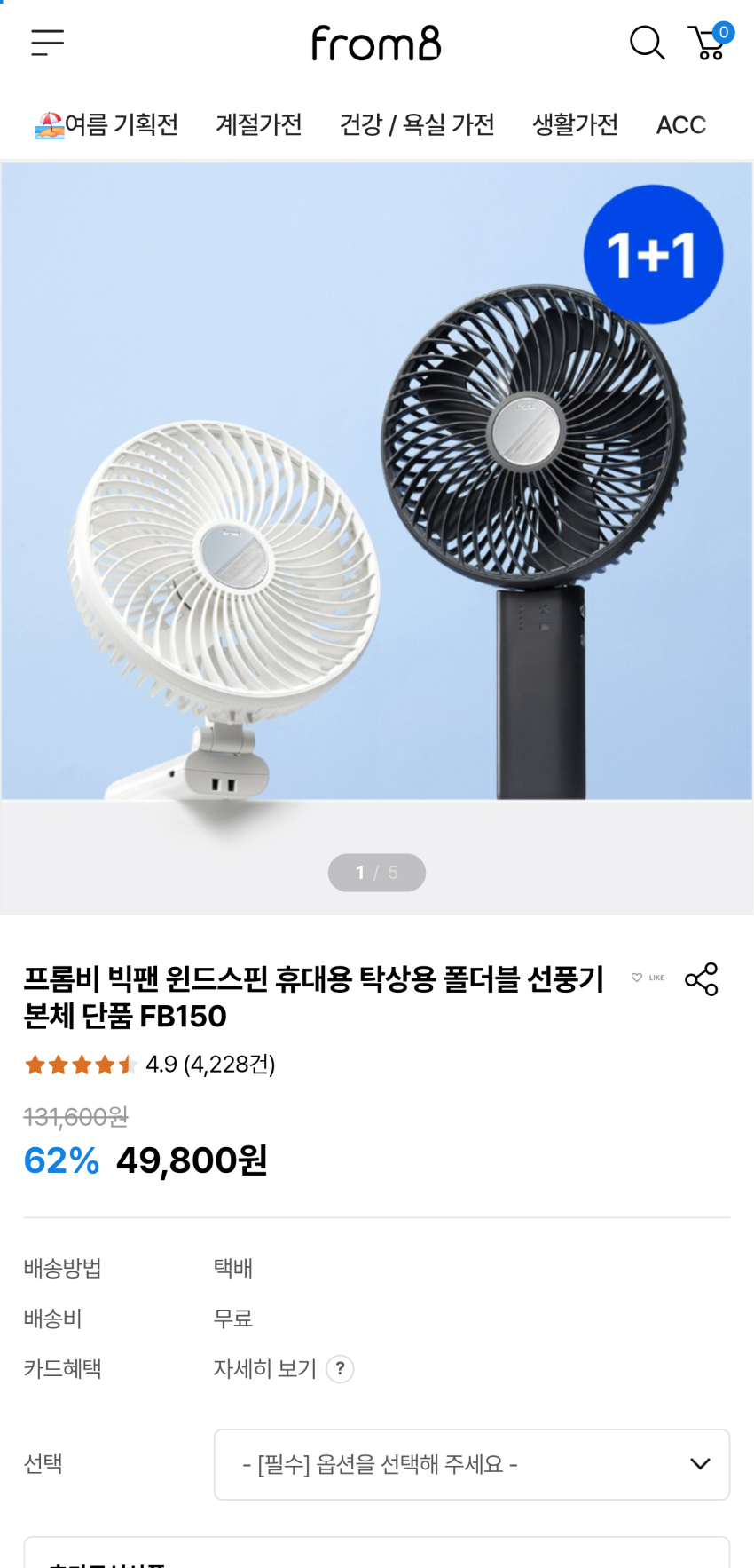 프롬비 선풍기 빅팬 윈드스핀 1+1 49,800원