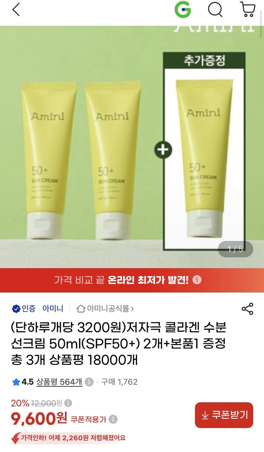 아미니 수분 선크림 SPF50+ 50ml 3개 (9,600원/무료)