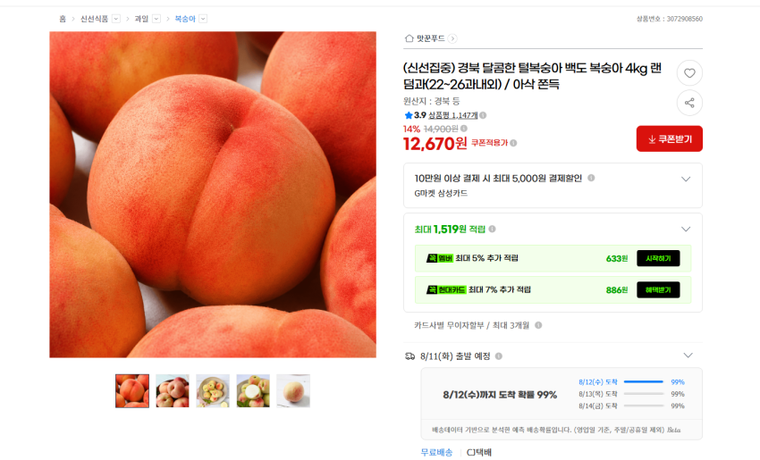 경북 백도 복숭아 4kg 랜덤과(22~26과내외) 12670원 무배