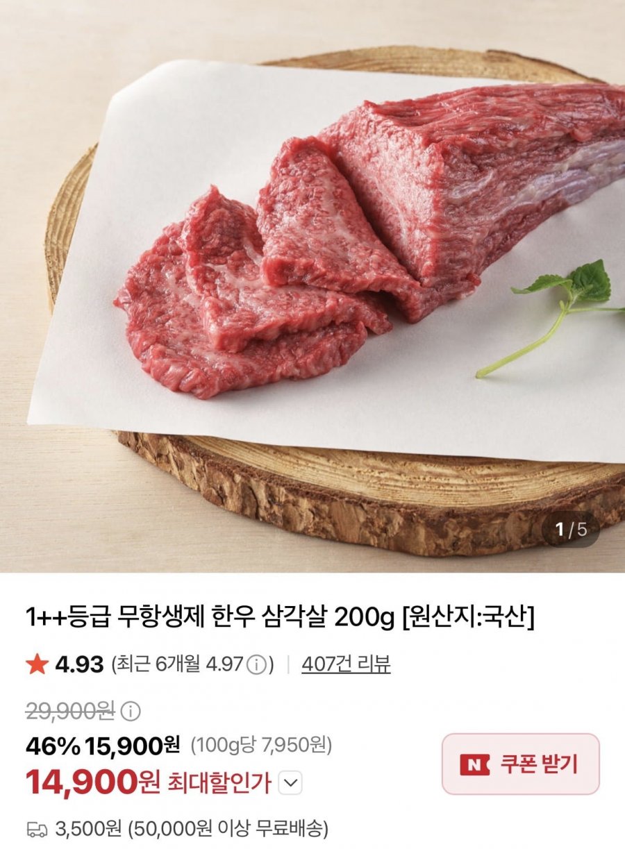 1++등급 무항생제 한우 삼각살 200g(15,900원/3,500원)