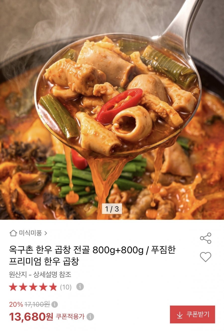 한우 곱창전골 800g+800g (12,990원/무료)