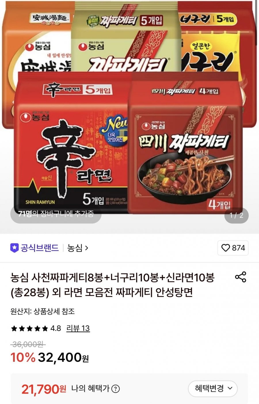 농심 사천짜파게티 8봉+너구리 10봉+신라면 10봉 (21,790원/무료)