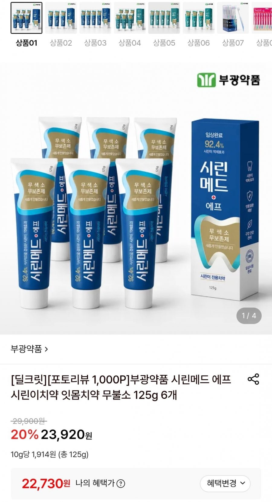 부광약품 시린메드 에프 잇몸치약 125g 6개 (22,730원/무료)