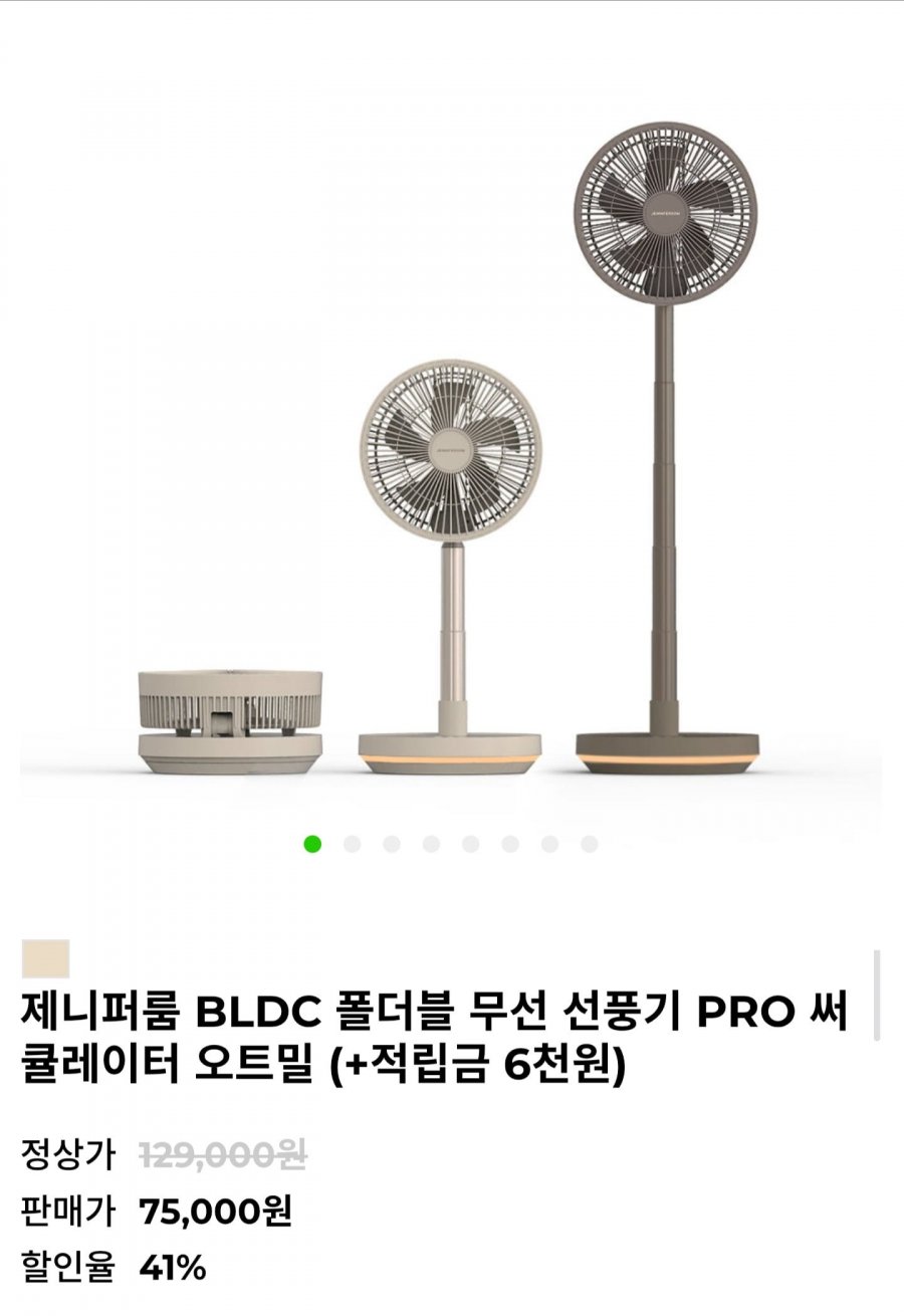 제니퍼룸 BLDC 폴더블 무선 선풍기 (75,000원/무료)