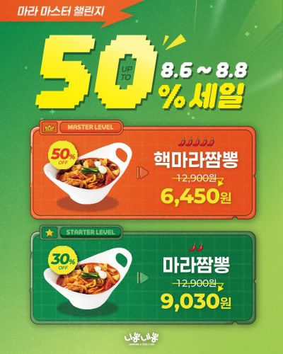 니뽕내뽕 핵마라짬뽕 50%, 마라짬뽕 30% 세일