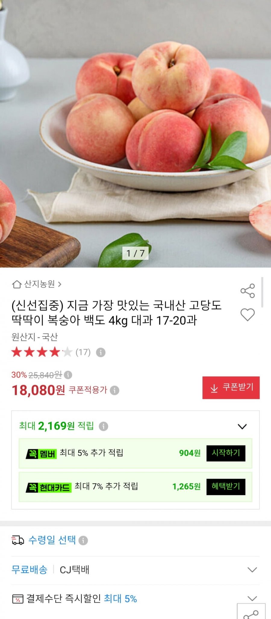 국내산 고당도 딱딱이 복숭아 백도 4kg 대과 17-20과 (17,170원/무료)