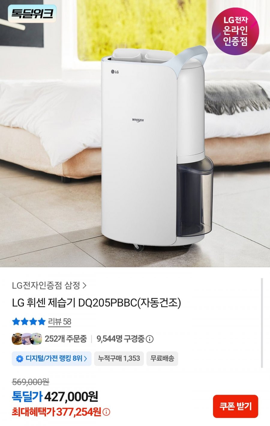 LG 휘센 제습기 DQ205PBBC (377,254원/무료)