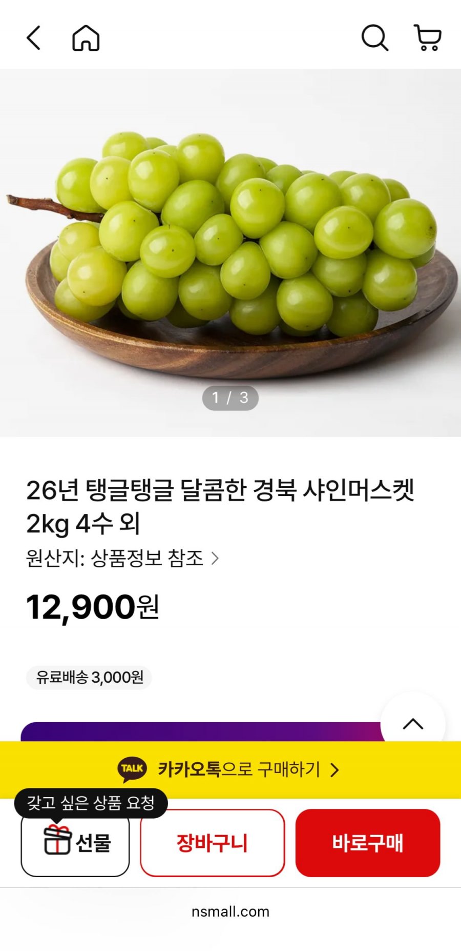26년 달콤한 경북 샤인머스켓 2kg 4수 (12,900원/무료)