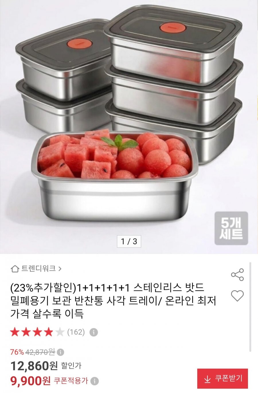 스테인리스 밧드 밀폐용기 5개세트 (9,900원/무배)