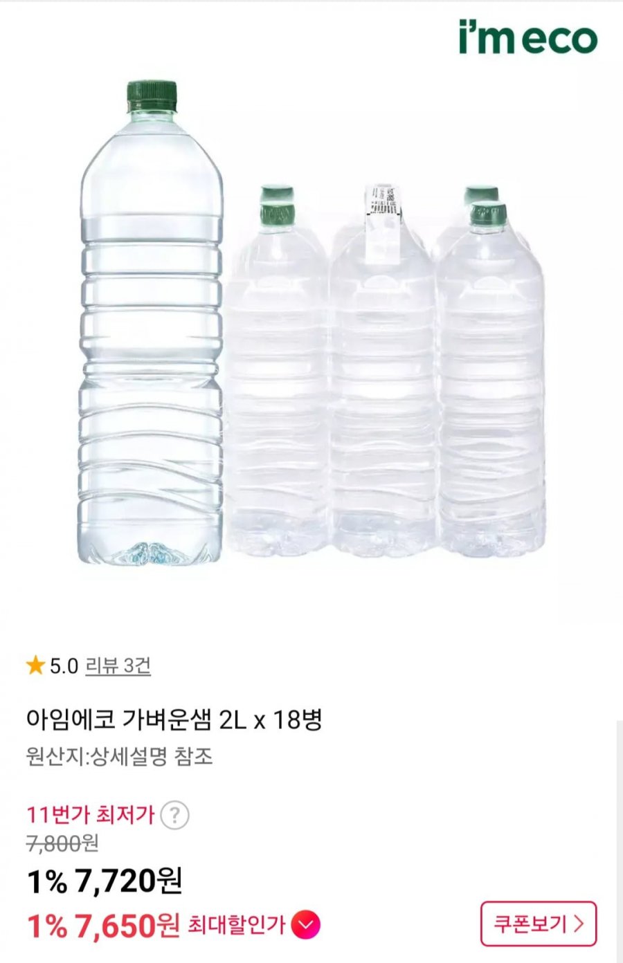 아임에코 가벼운샘 2L x 18병 (7,650원/무배)