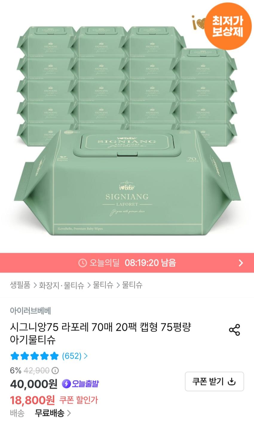 아이러브베베 시그니앙75 라포레 물티슈 20팩 16,920원