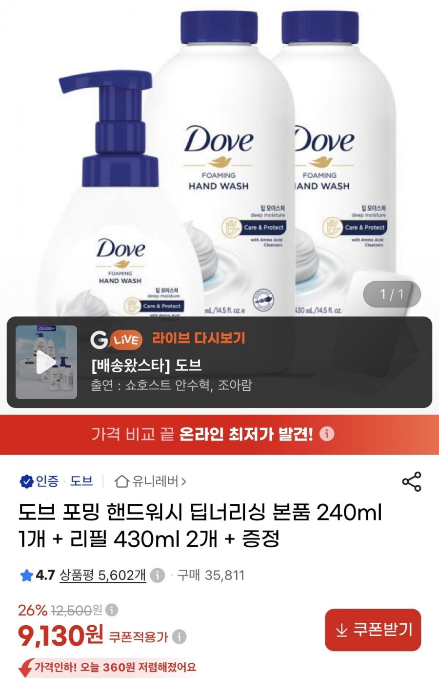 도브 포밍 핸드워시 딥너리싱 본품 240ml 1개 + 리필 430ml 2개 + 증정 (9,130원/무료)
