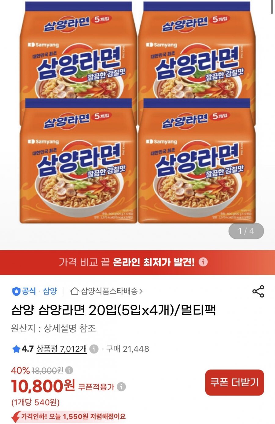 삼양라면 20입 (10,800원/무료)