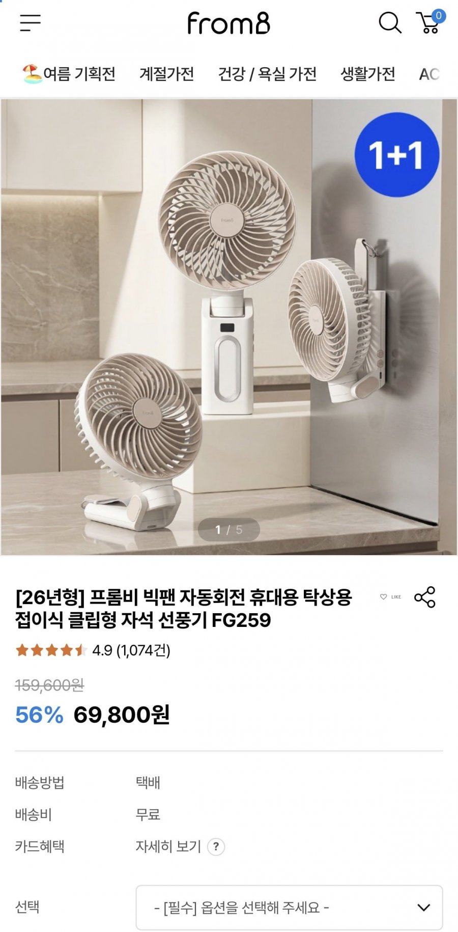 프롬비 빅팬 휴대용 탁상용 자석 선풍기 1+1 (69,800원/무료)