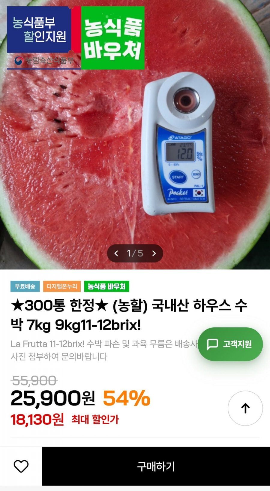 국내산 하우스 수박 7kg 11-12brix (18,130원/무배)