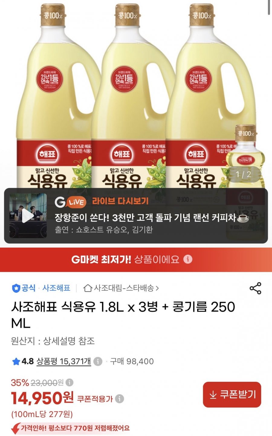 사조해표 식용유 1.8L x 3병 + 콩기름 250ML (14,950원/무료)