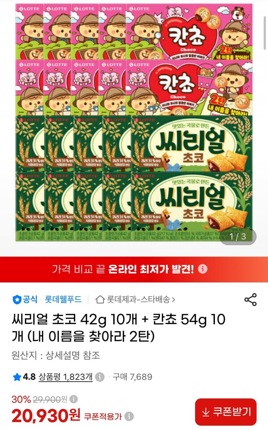 씨리얼 초코 42g 10개 + 칸쵸 54g 10개 (20,930원/무료)