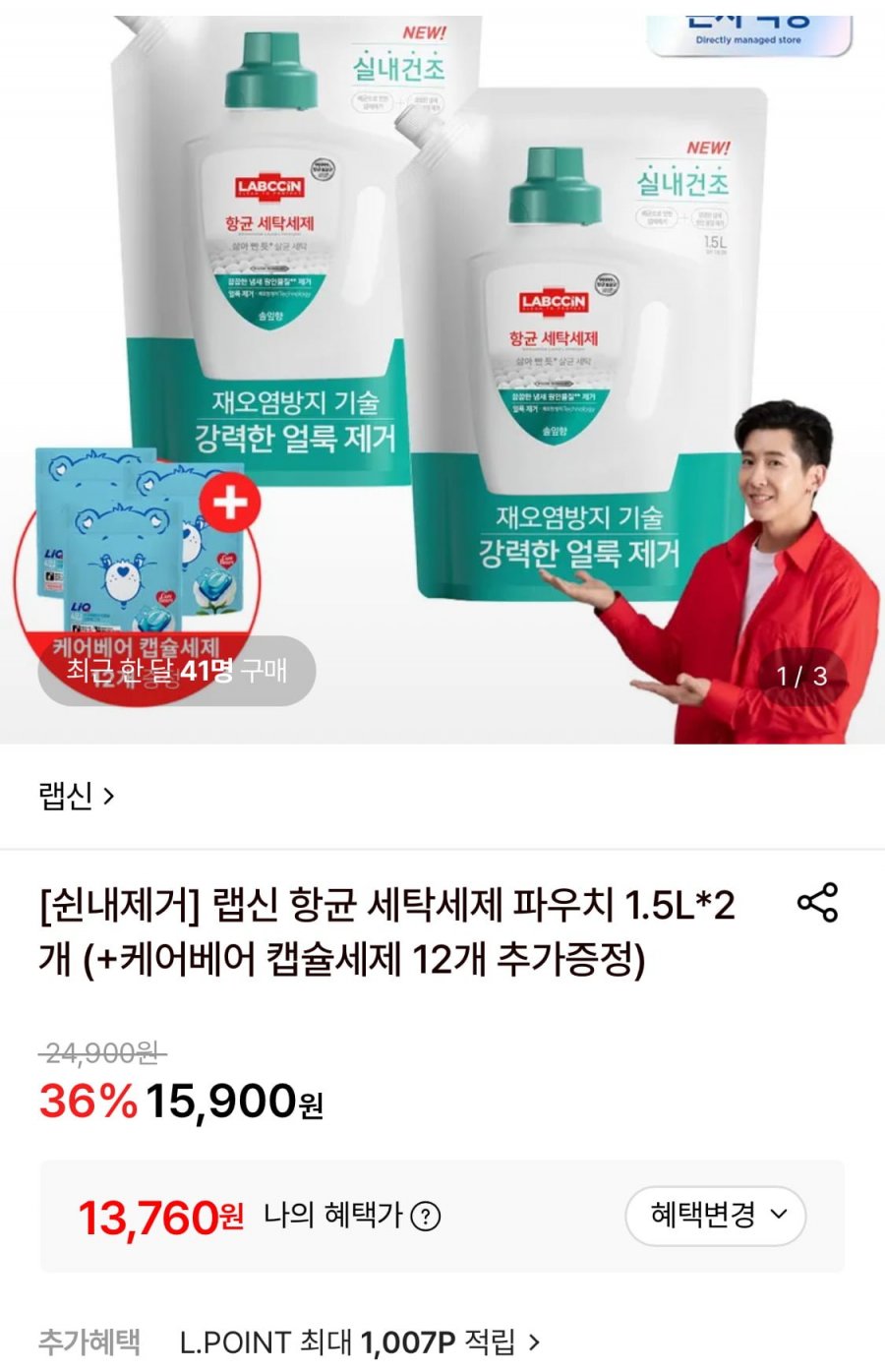 랩신 항균 세탁세제 파우치 1.5L*2개+케어베어 캡슐세제 12개 증정 (13,760원/무료)