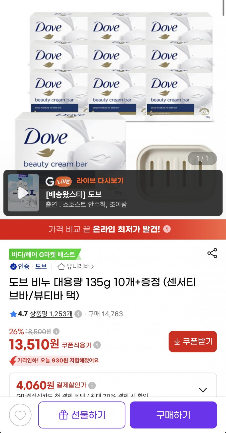 도브 뷰티바 135g 10개+증정 (13,510원/무료)