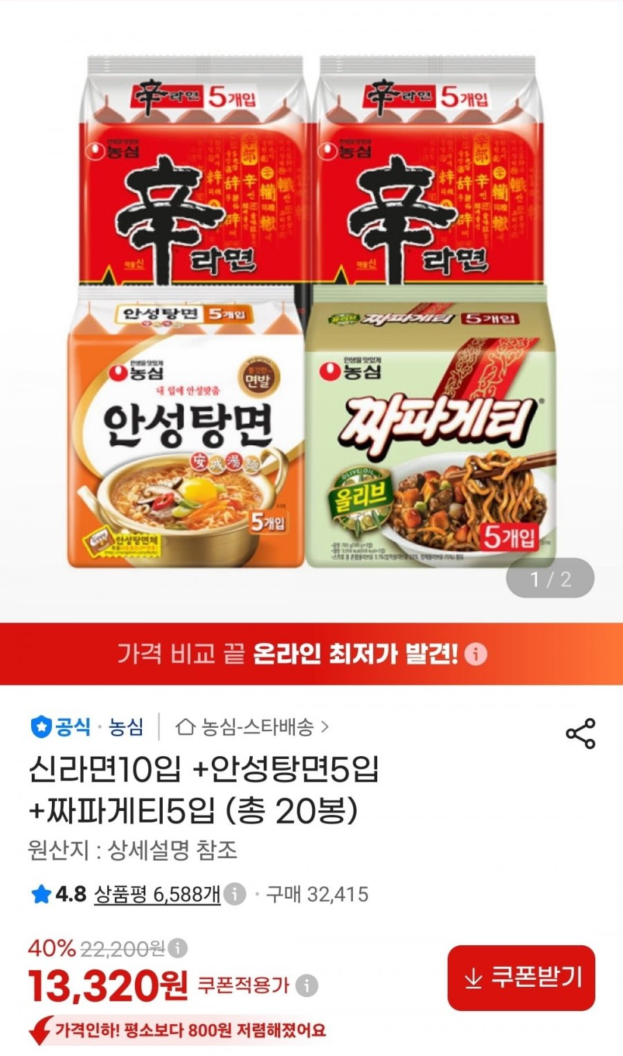 신라면10+안성탕면5+짜파게티5 (13,320원/무료)