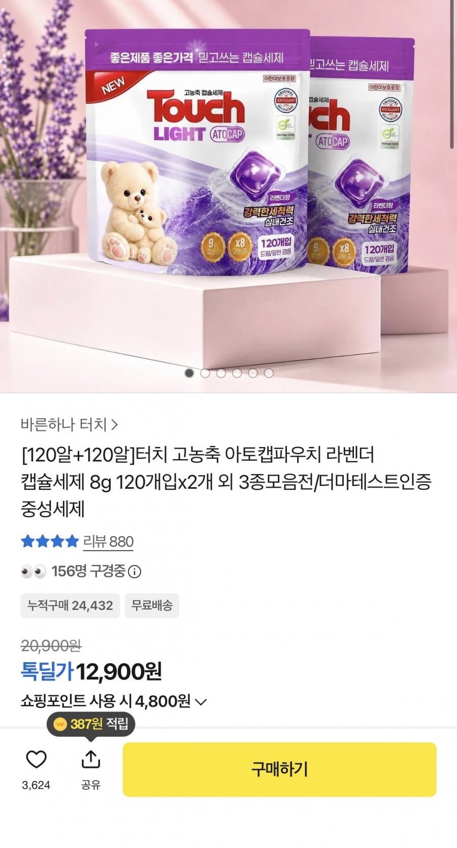 터치 라벤더 고농축 캡슐세제 240알 (12,900원/무료)
