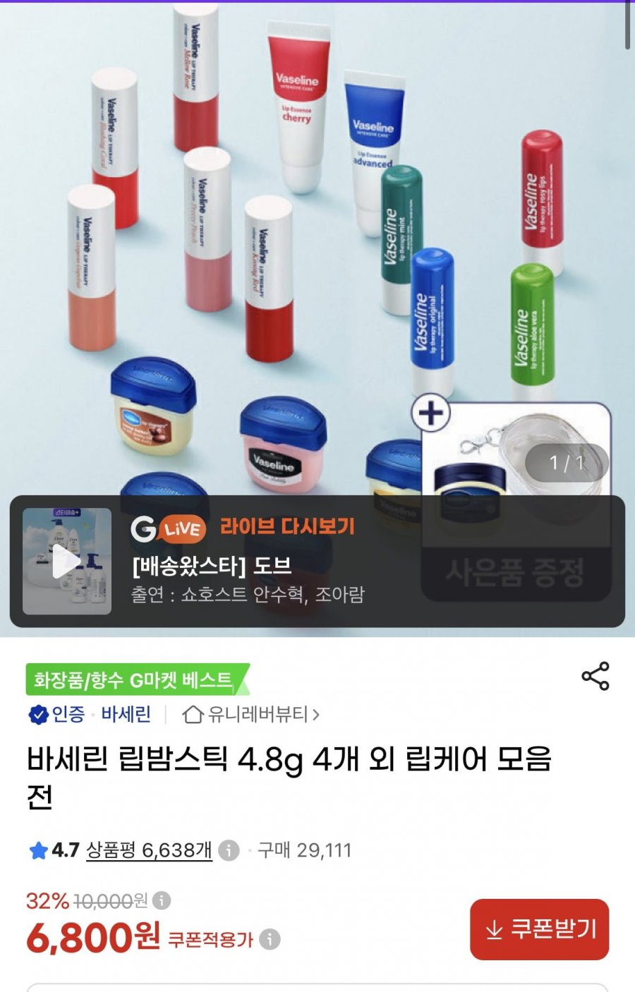 바세린 립밤스틱 4.8g 4개 외 립케어 모음전 (6,800원/무료)