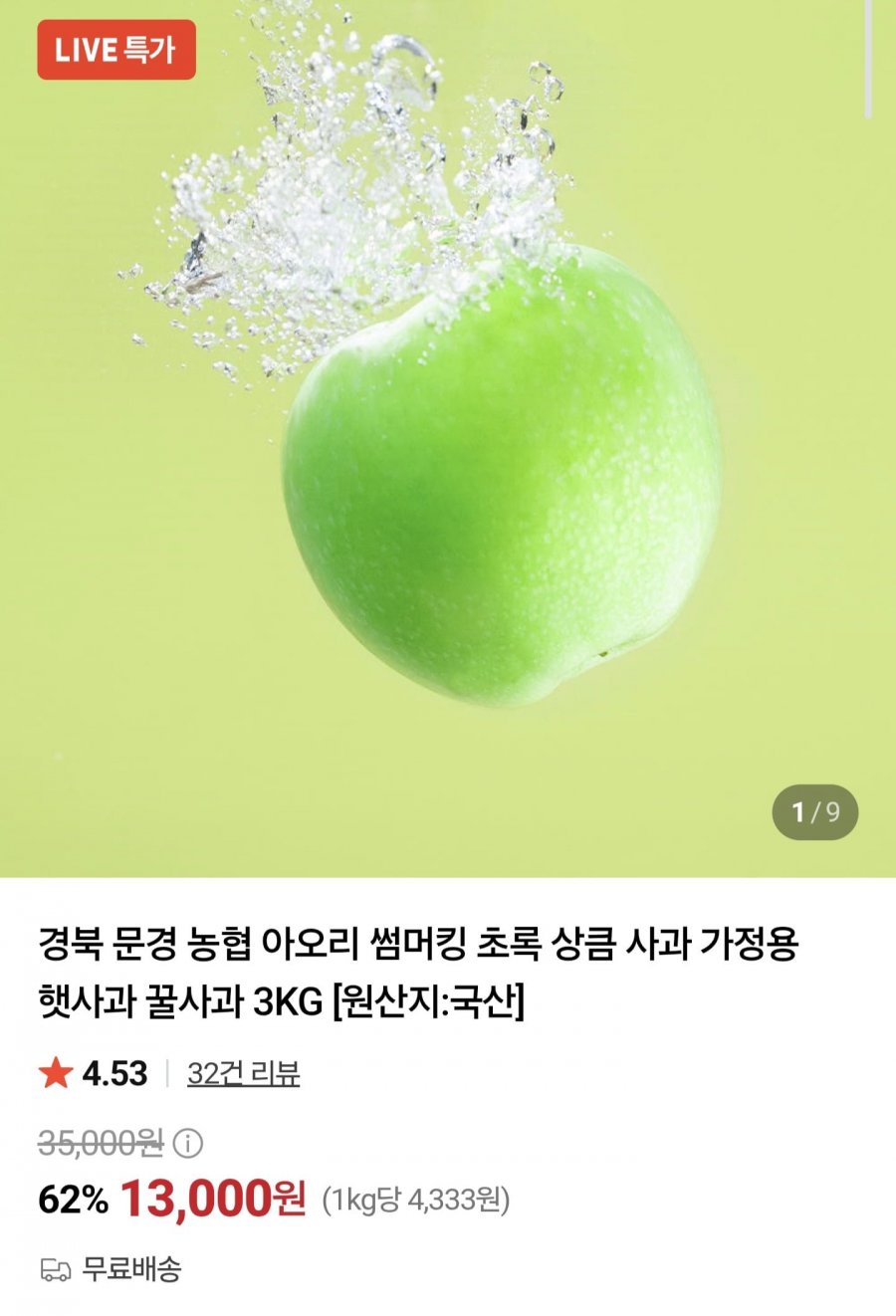 아오리 썸머킹 사과 3kg (13,000원/무료)