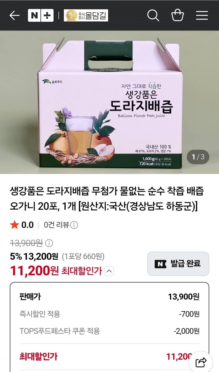 생강품은 도라지배즙 20포 (11,200원/무료)
