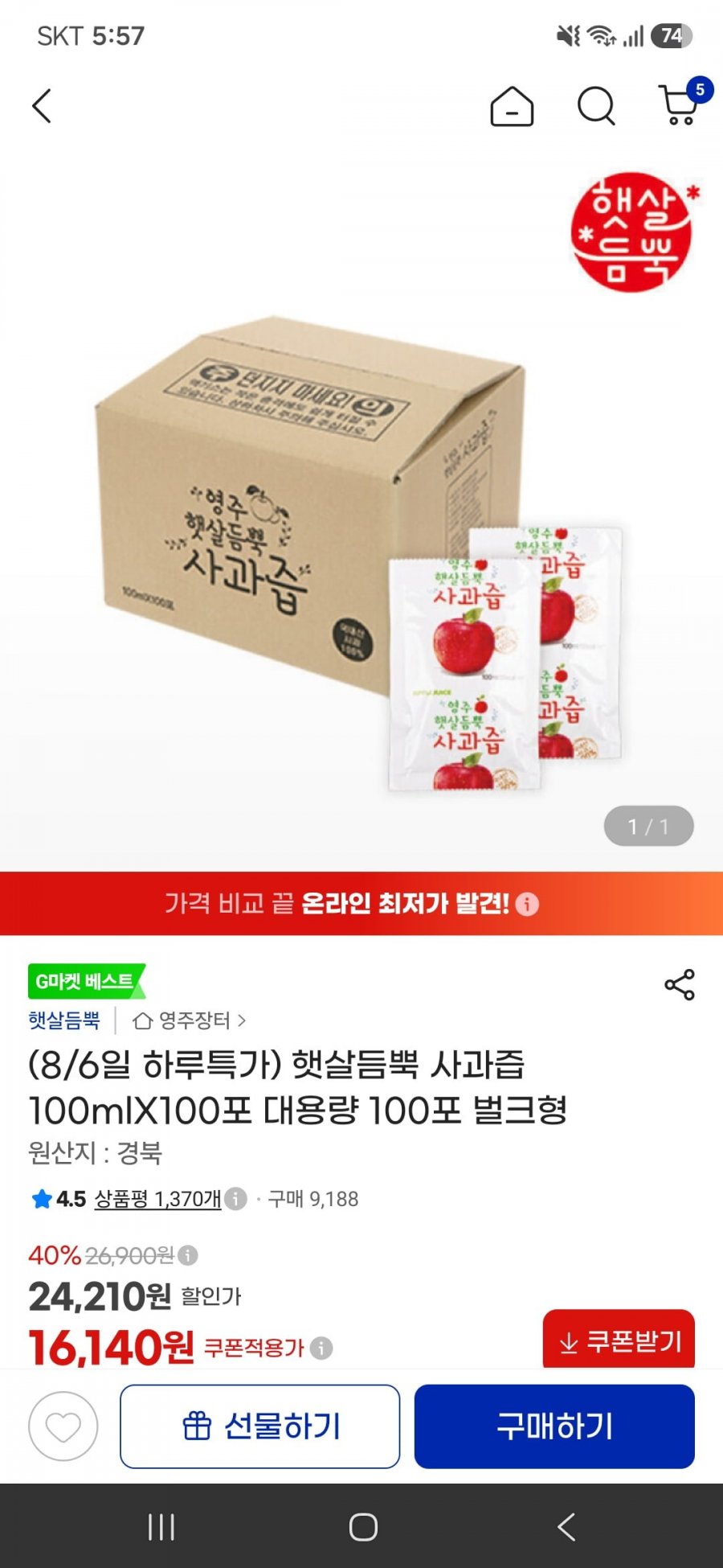 영주 햇살듬뿍 사과즙 100mlX100포 대용량 100포(16,140원/무료)