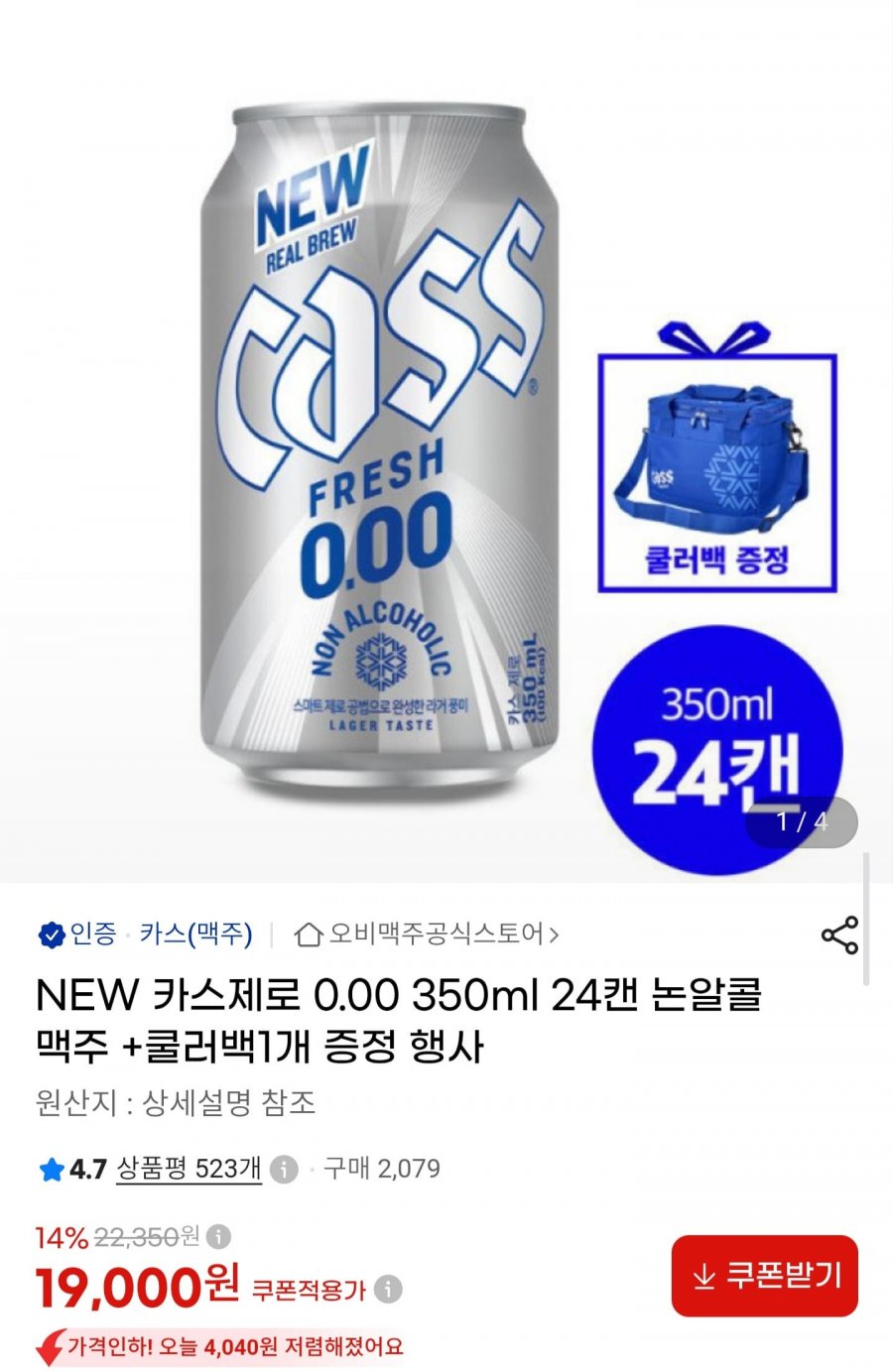 카스제로 0.00 24캔+쿨러백 증정 (19,000원/무료)