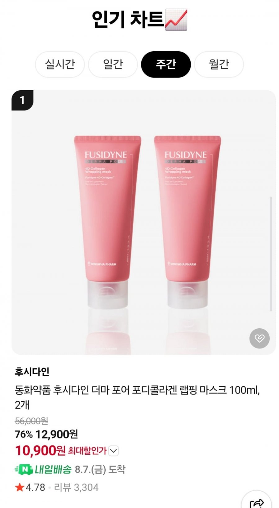 후시다인 더마포어 포디콜라겐 랩핑마스크 100ml 2개 외 다양 (10,900원 / 무료)