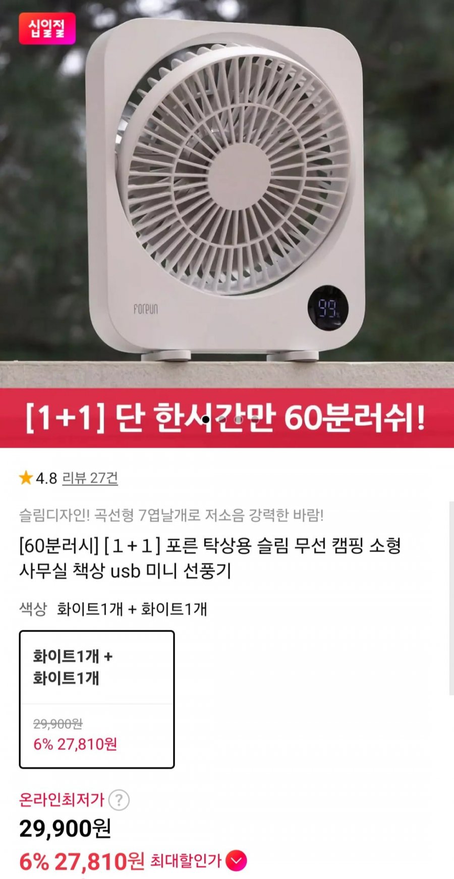 60분러시 탁상용 BLDC 무선 캠핑 슬림 선풍기 1+1 (29,900원/무료)