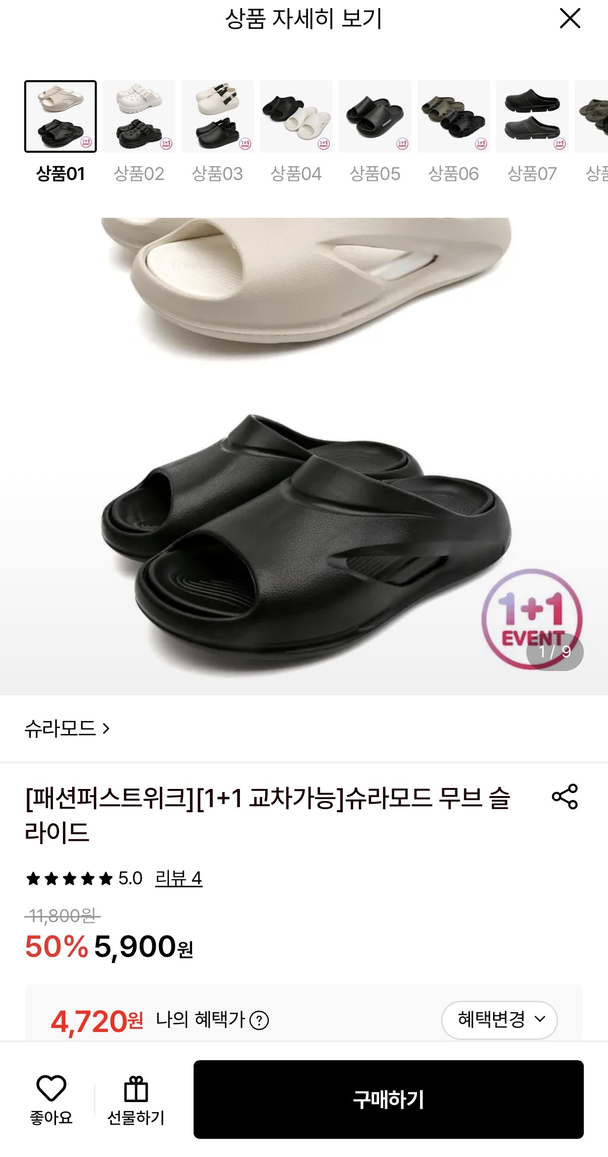 슈라모드 슬리퍼 1+1 (4,720원/무료)