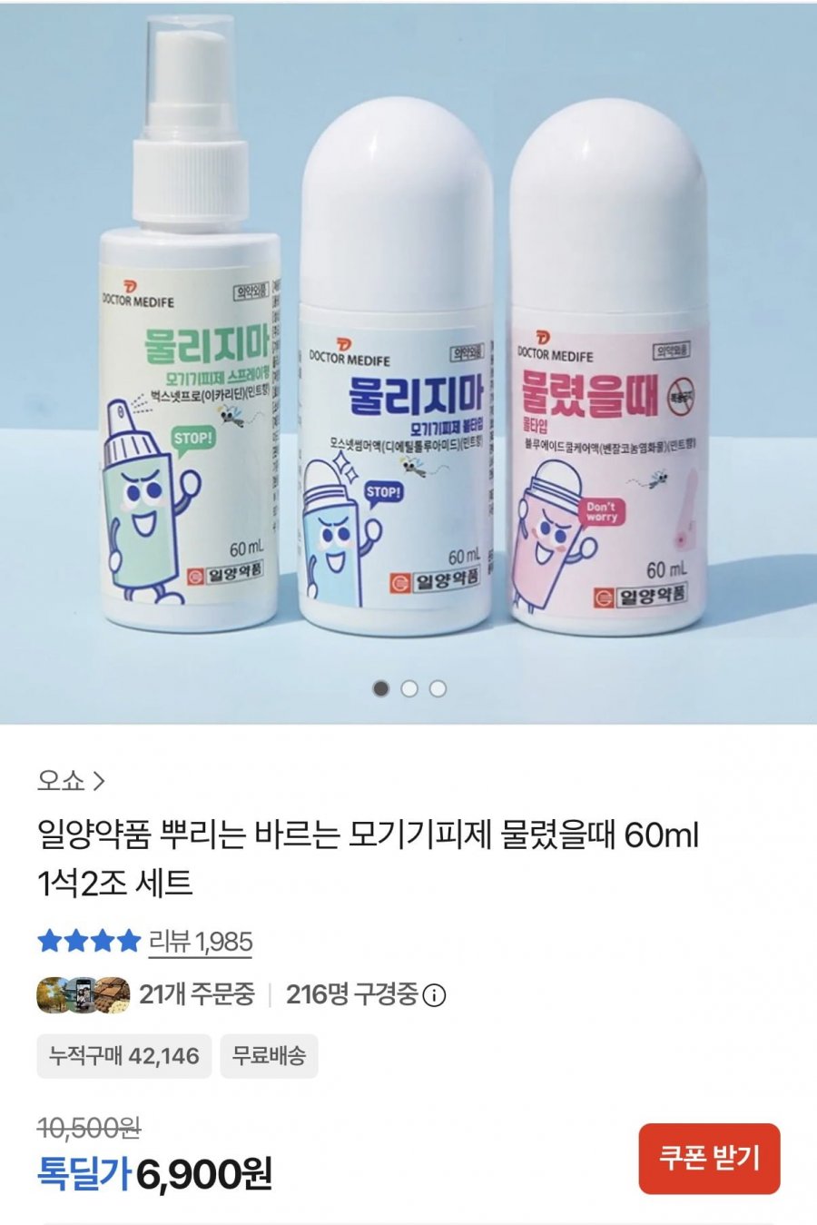 일양약품 뿌리는 바르는 모기기피제 물렸을때 60ml 총2개 (6,900원/무료)
