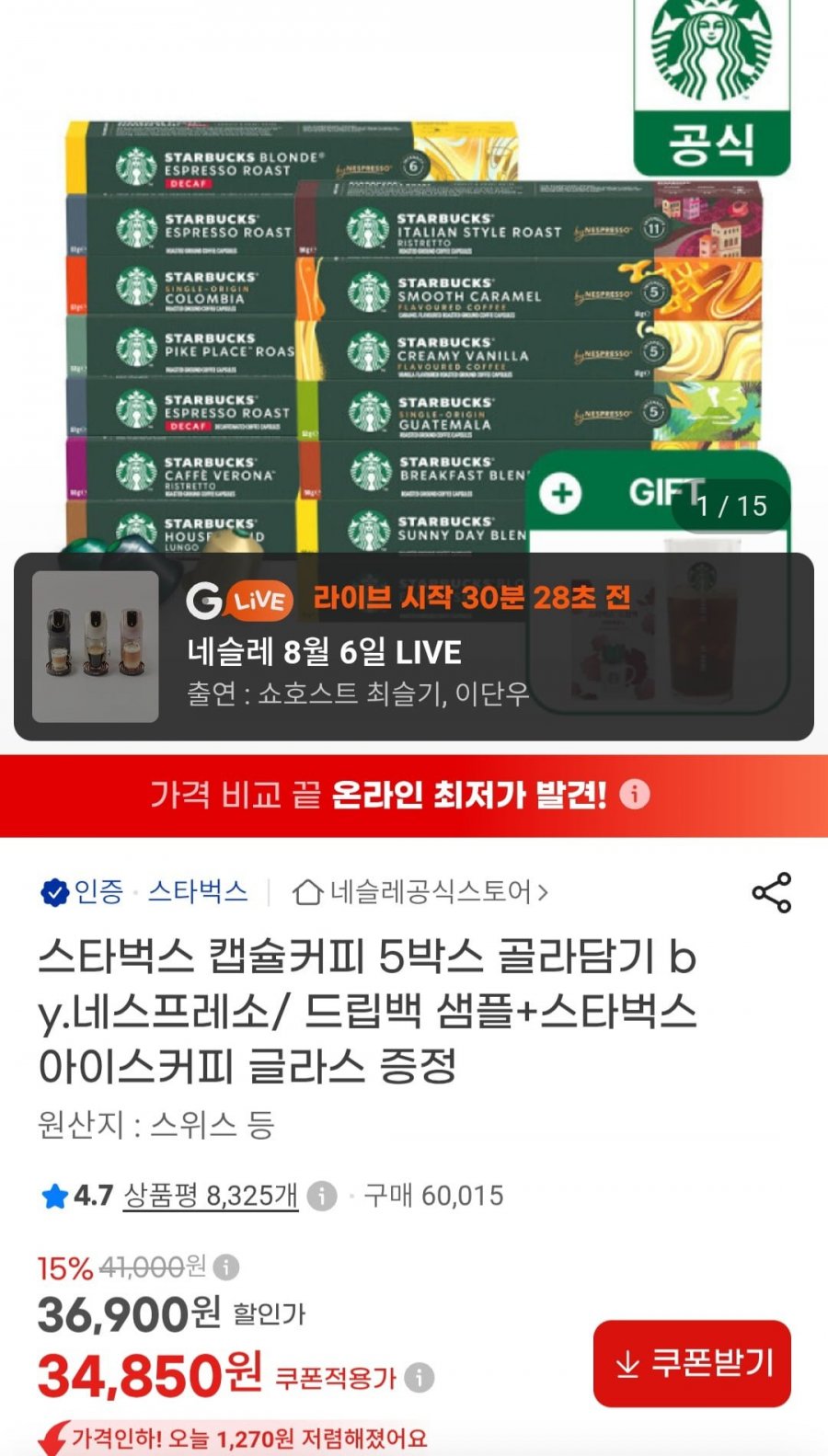 스타벅스 캡슐커피 5박스 골라담기 by.네스프레소/ 드립백+스타벅스 글라스 증정 (34,850원/무배)