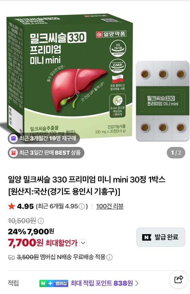 밀크씨슬 330 프리미엄 미니 mini 30정 2박스(7,990원/네멤무배)