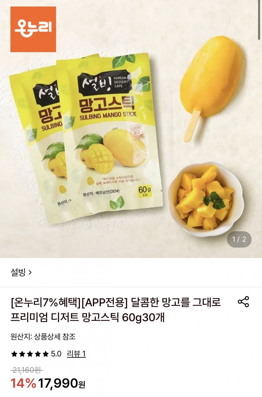 설빙 프리미엄 디저트 망고스틱 60g 30개 (17,990원/무료)