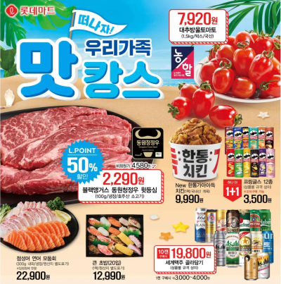 롯데마트 8/6~8/13 전단지(블랙앵거스 윗등심 2,290원)