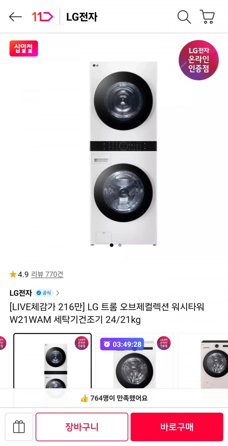 LG 트롬 워시타워 W21WAM 세탁기건조기 24/21kg (2,196,780원/무료)