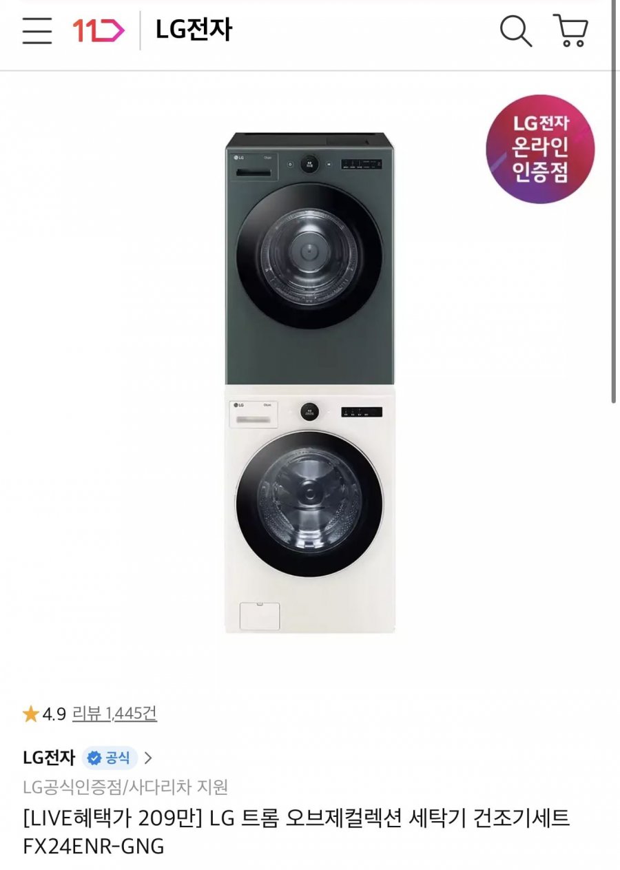LG트롬 오브제컬렉션 세탁기건조기세트 (2,097,633원/무배)