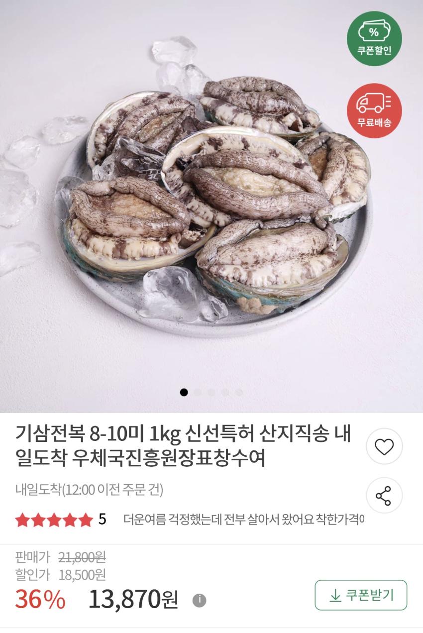 기삼전복 8~10미 1kg 13,870원