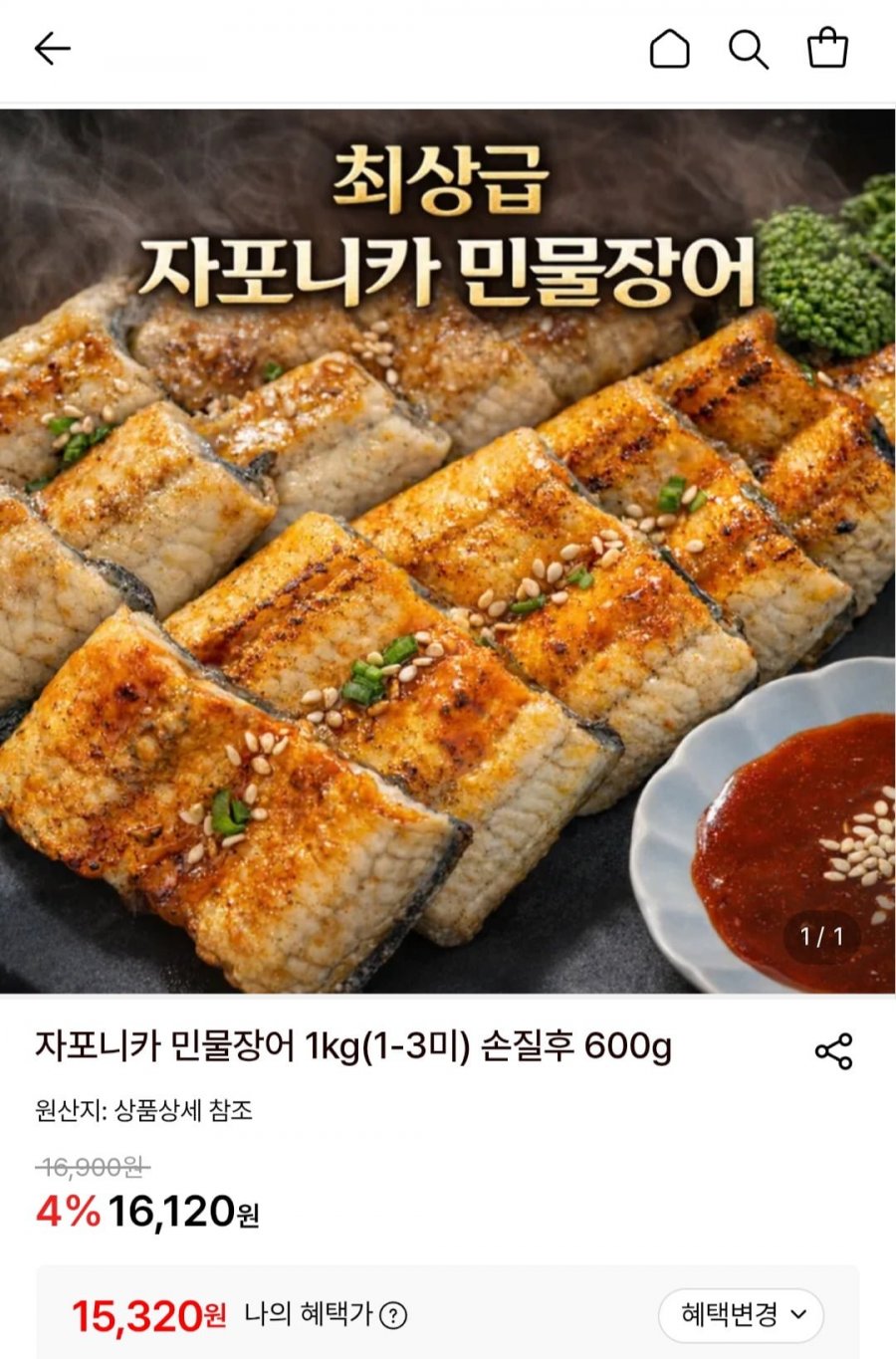 자포니카 민물장어 손질후 600g (1kg) (15,320원/무료)