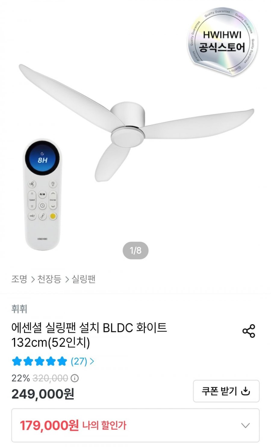 에센셜 실링팬 설치 BLDC 화이트 132cm(52인치) (179,000원/무료)
