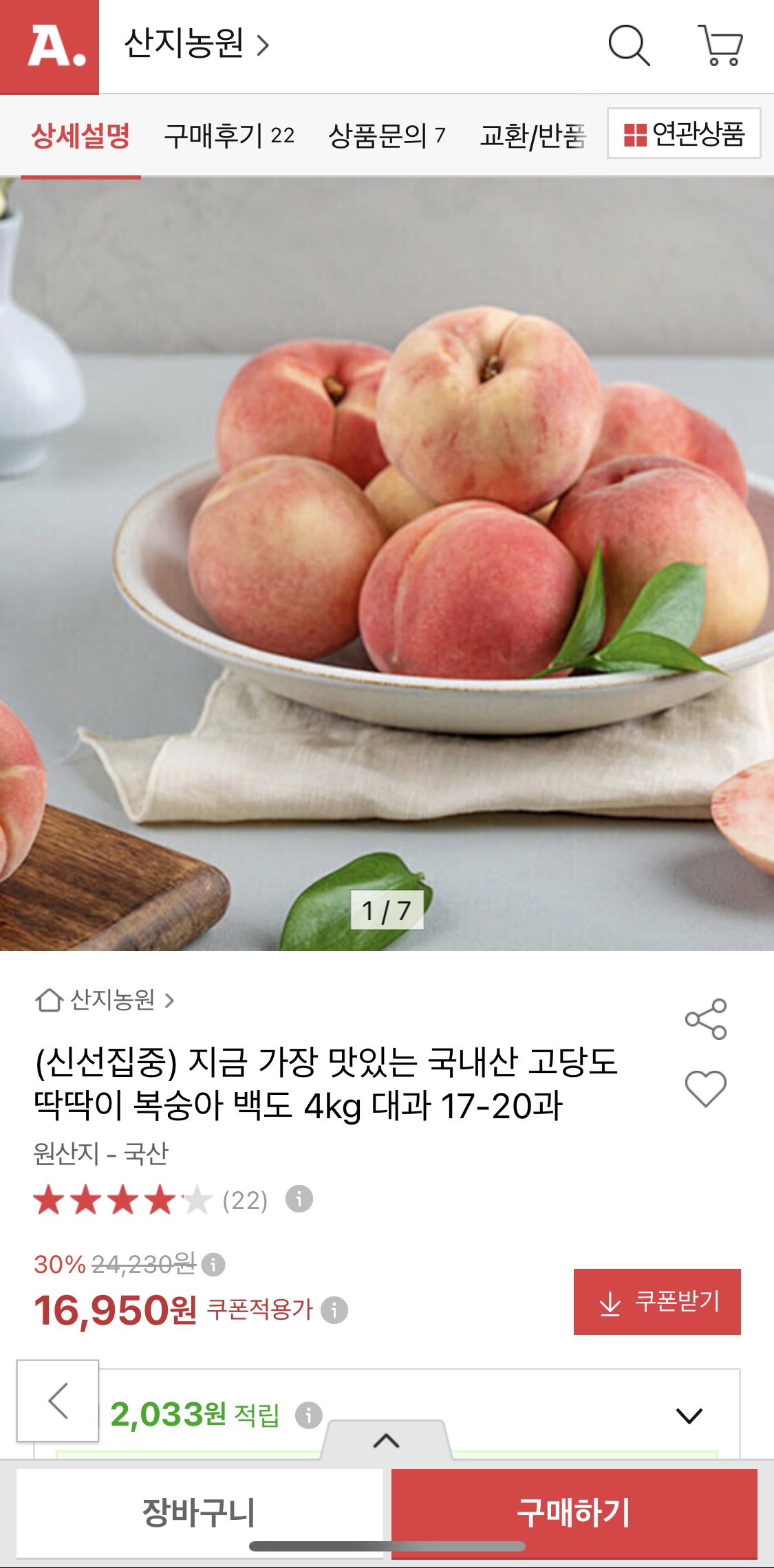 국내산 고당도 딱딱이 복숭아 백도 4kg 대과 (16,100원 / 무배)