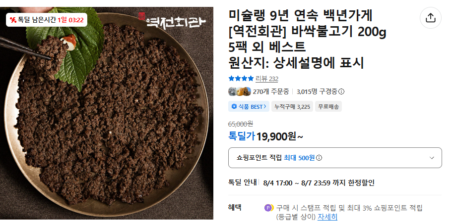 역전회관 바싹불고기 200g 5팩 (19,900원/무료)